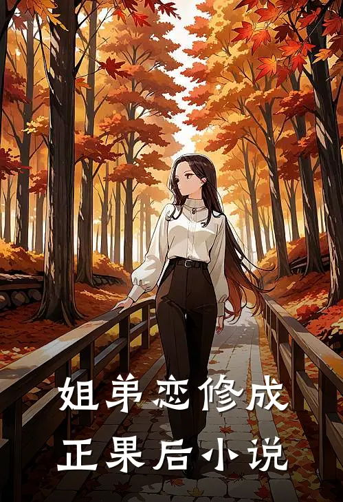 姐弟恋修成正果后小说