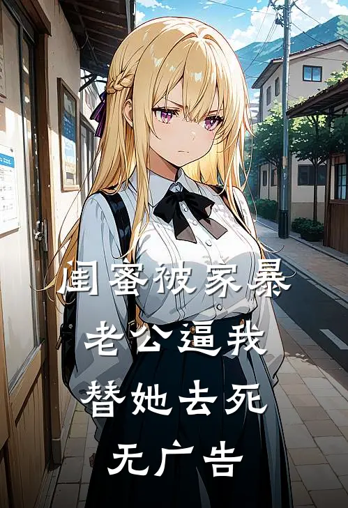 闺蜜被家暴，老公逼我替她去死无广告