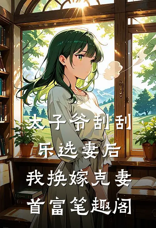 太子爷刮刮乐选妻后，我换嫁克妻首富笔趣阁