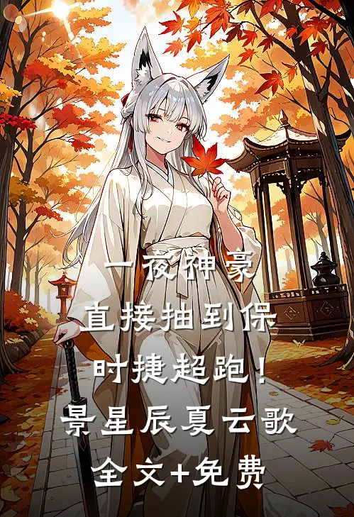 一夜神豪：直接抽到保时捷超跑！景星辰夏云歌全文+免费