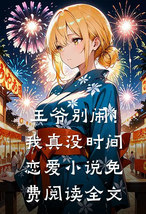 王爷别闹！我真没时间恋爱小说免费阅读全文