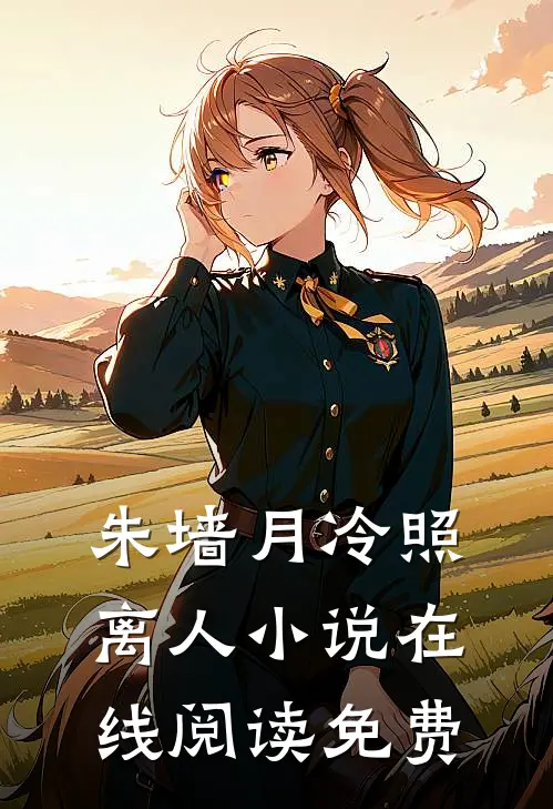 朱墙月冷照离人小说在线阅读免费