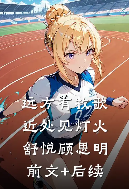远方有牧歌，近处见灯火舒悦顾思明前文+后续