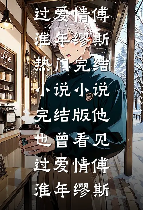 爱恨蚀骨，岁月积恙小说免费阅读全文