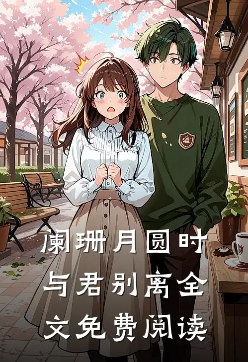 阑珊月圆时，与君别离全文免费阅读