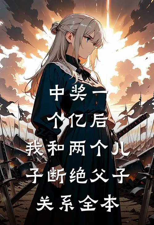 中奖一个亿后，我和两个儿子断绝父子关系全本