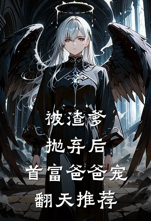被渣爹抛弃后，首富爸爸宠翻天推荐