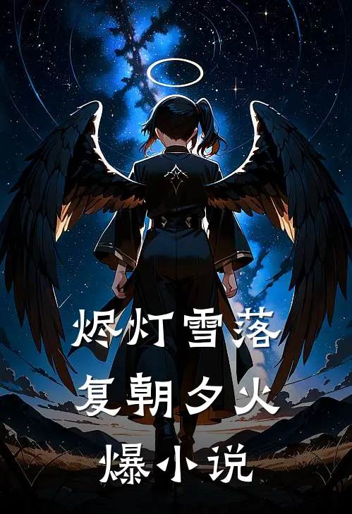 烬灯雪落复朝夕火爆小说