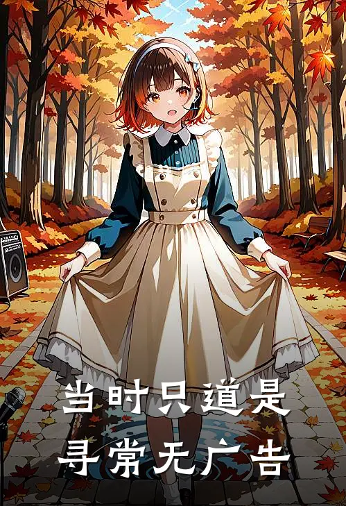 当时只道是寻常无广告