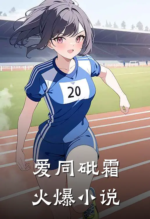爱同砒霜火爆小说