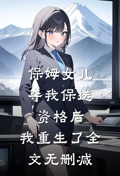 保姆女儿夺我保送资格后，我重生了全文无删减