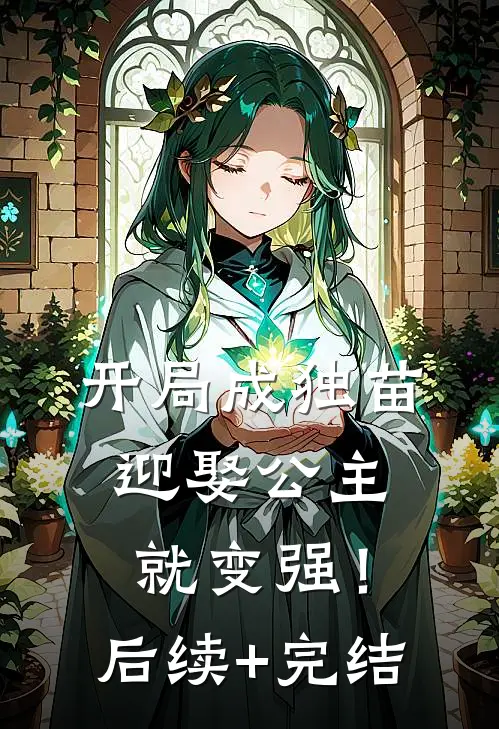 开局成独苗，迎娶公主就变强！后续+完结