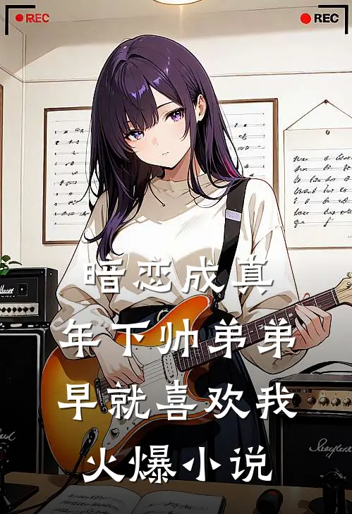 暗恋成真：年下帅弟弟早就喜欢我火爆小说