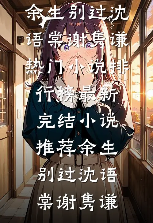 提出离职后，渣男要求我请全公司所有人吃大餐无删版