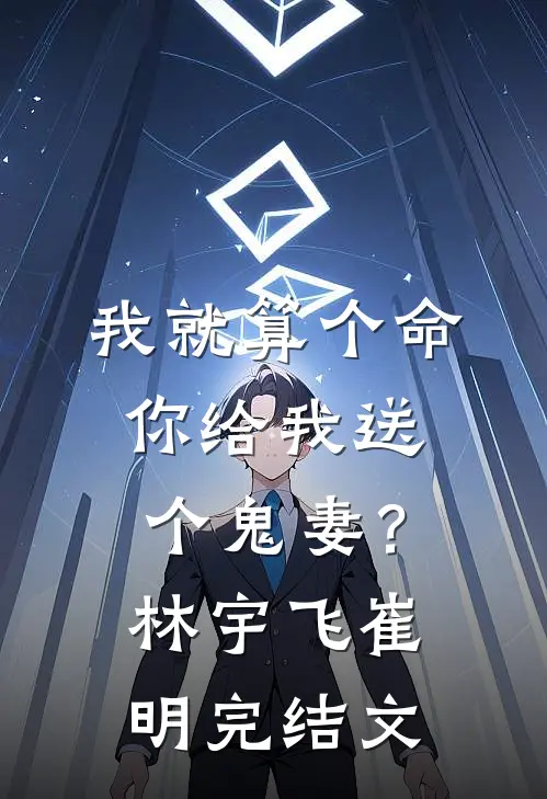 我就算个命，你给我送个鬼妻？林宇飞崔明完结文