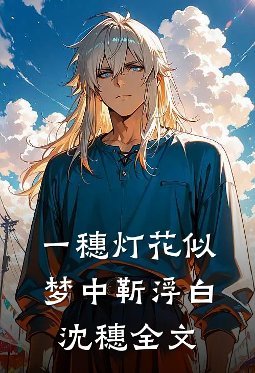 一穗灯花似梦中靳浮白沈穗全文
