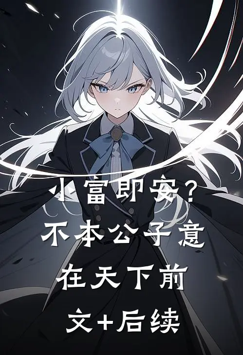 小富即安？不，本公子意在天下前文+后续