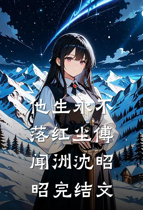他生永不落红尘傅闻洲沈昭昭完结文