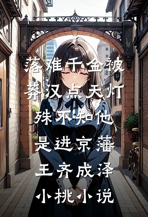 落难千金被莽汉点天灯，殊不知他是进京藩王齐成泽小桃小说