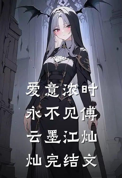 爱意浓时永不见傅云墨江灿灿完结文