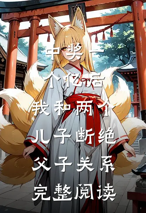 中奖一个亿后，我和两个儿子断绝父子关系完整阅读