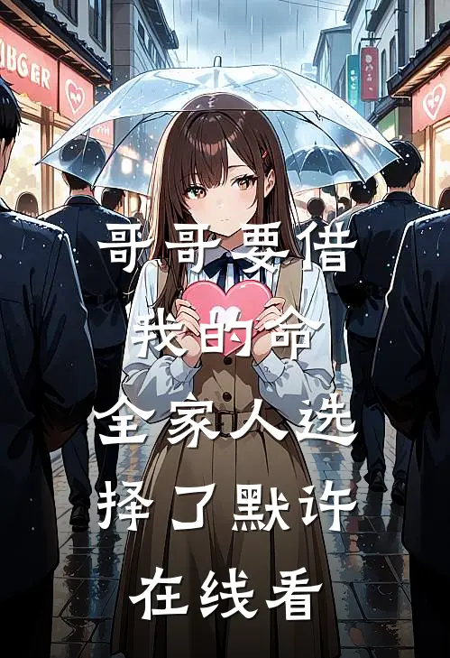 哥哥要借我的命，全家人选择了默许在线看