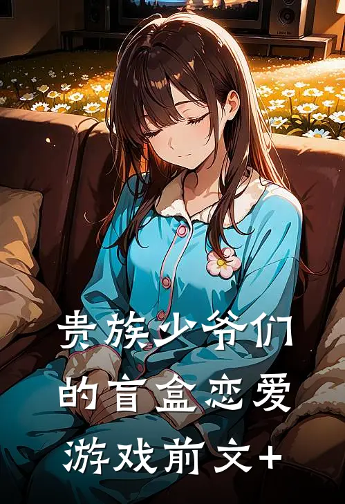 贵族少爷们的盲盒恋爱游戏前文+