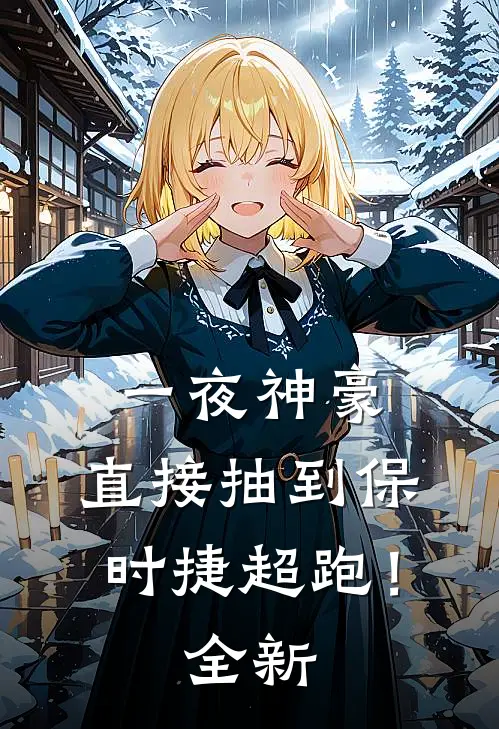 一夜神豪：直接抽到保时捷超跑！全新