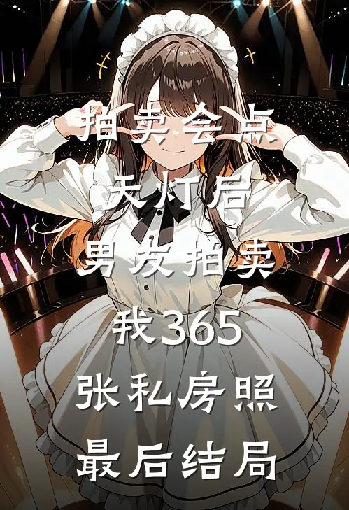 拍卖会点天灯后，男友拍卖我365张私房照最后结局