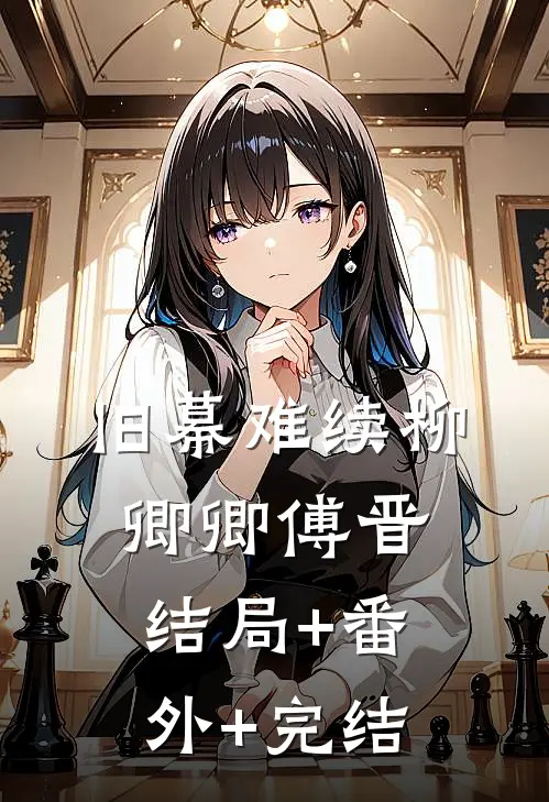 《旧幕难续》柳卿卿傅晋结局+番外+完结