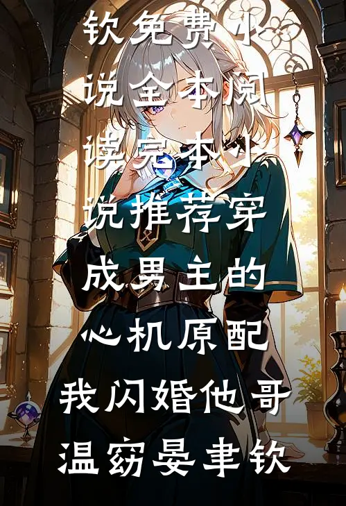 冷烬婚燃结局