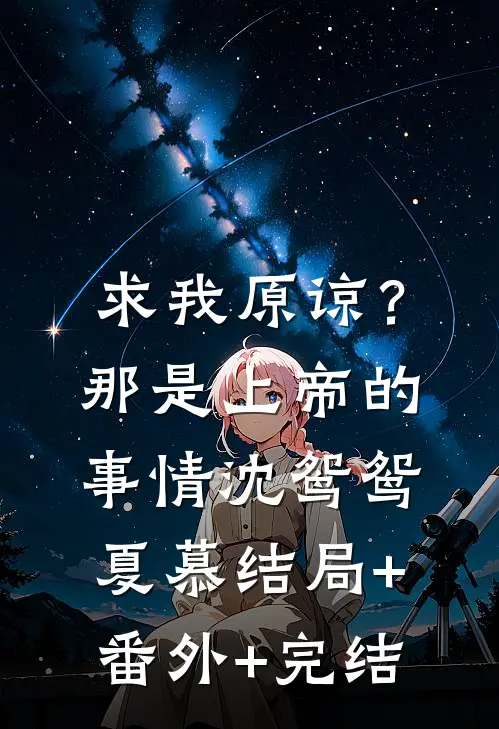 求我原谅？那是上帝的事情沈鸳鸳夏慕结局+番外+完结