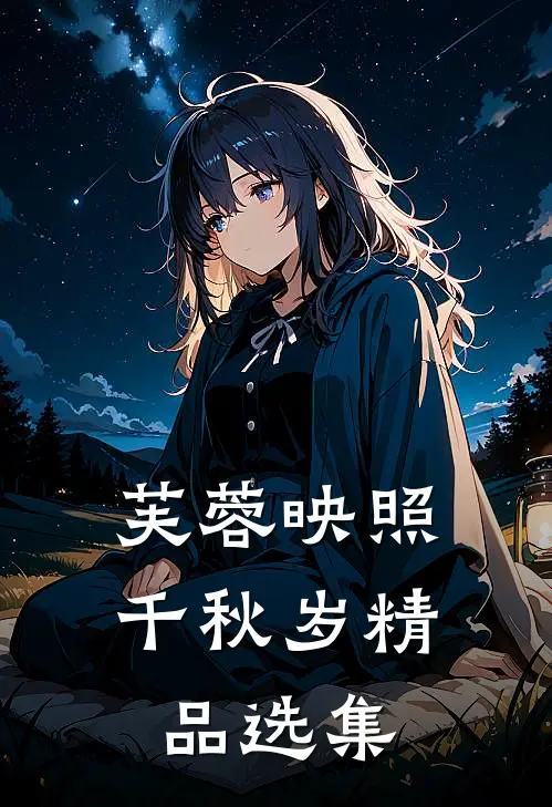 芙蓉映照千秋岁精品选集