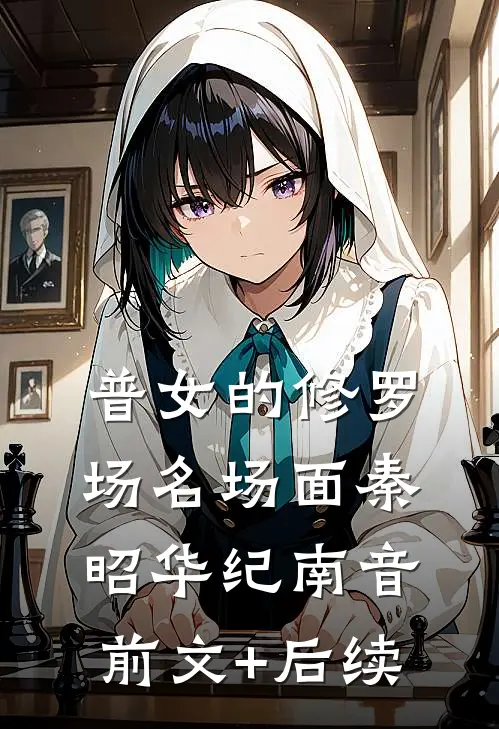 莞城孟姐前言+后续