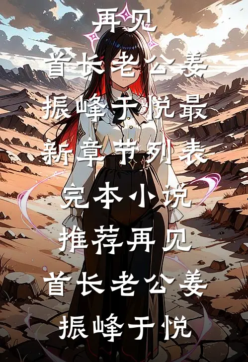 一别相思寄明月在线阅读