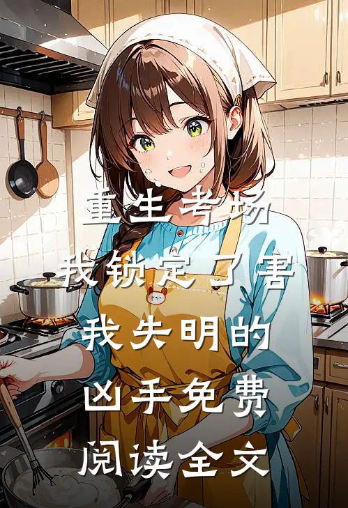 重生考场，我锁定了害我失明的凶手免费阅读全文