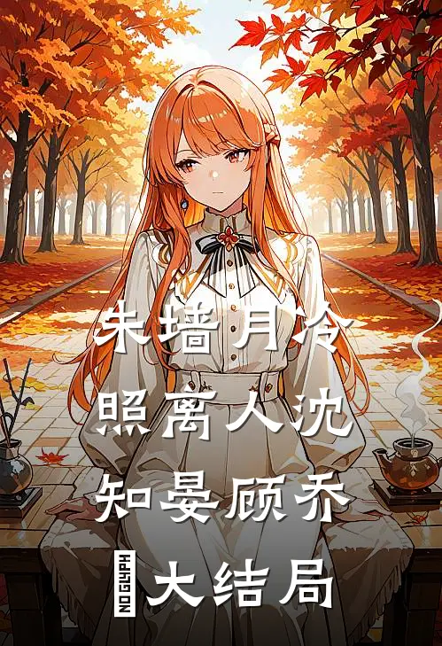朱墙月冷照离人沈知晏顾乔晞大结局