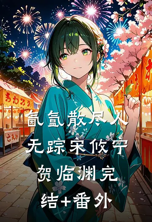 军官老公太威猛，娇美人揣崽随军全文+后续