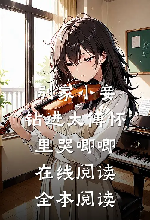 别家小妾，钻进太傅怀里哭唧唧在线阅读全本阅读