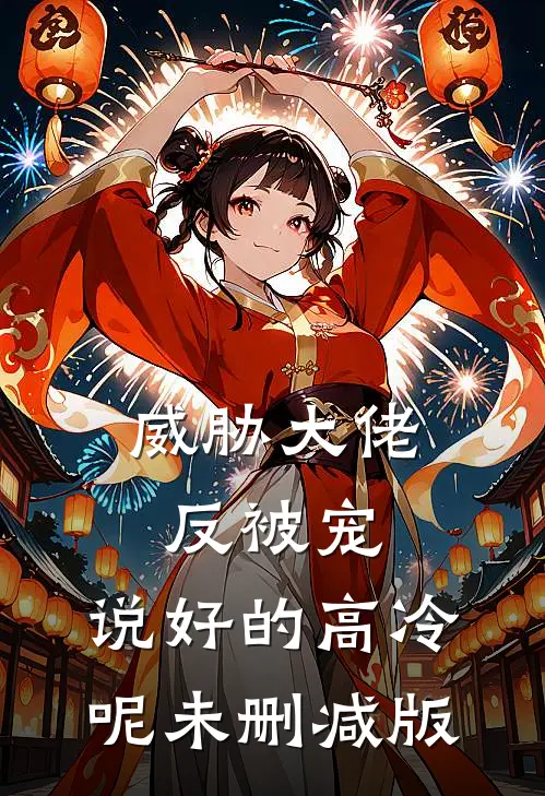 威胁大佬反被宠：说好的高冷呢未删减版