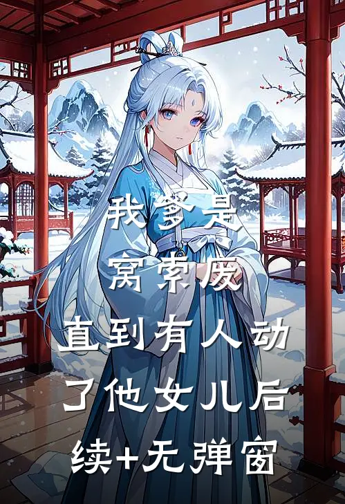 放弃营长未婚妻后，我选择悬壶济世小说结局