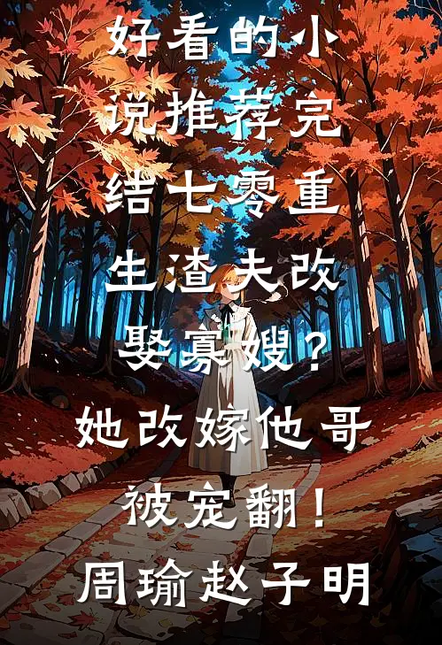情陷浅水湾已完结版