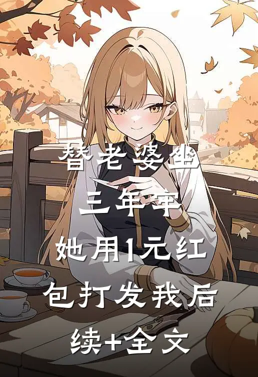 替老婆坐三年牢，她用1元红包打发我后续+全文