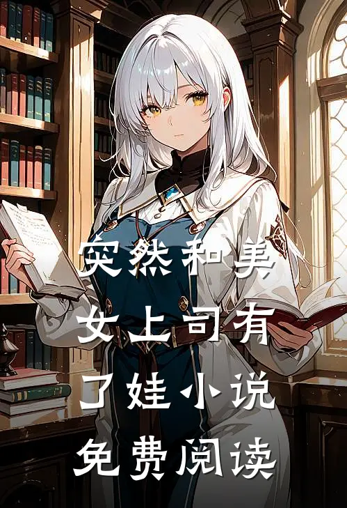 突然和美女上司有了娃小说免费阅读