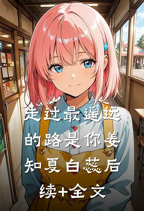走过最遥远的路是你姜知夏白蕊后续+全文
