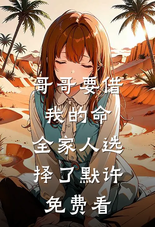 哥哥要借我的命，全家人选择了默许免费看