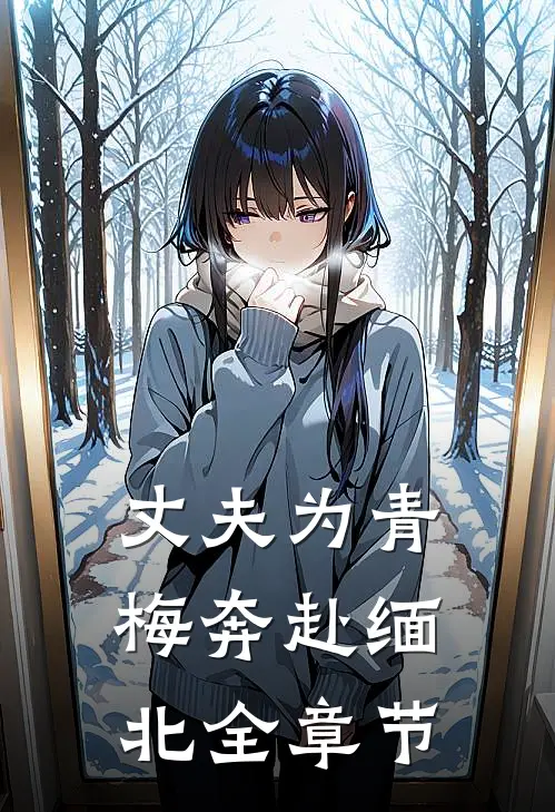 丈夫为青梅奔赴缅北全章节