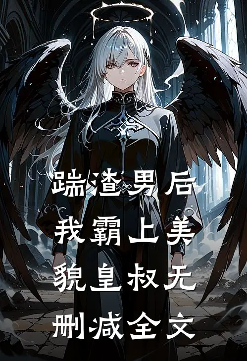 踹渣男后，我霸上美貌皇叔无删减全文