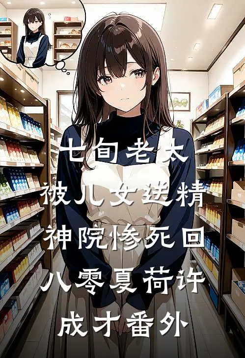 七旬老太，被儿女送精神院惨死回八零夏荷许成才番外