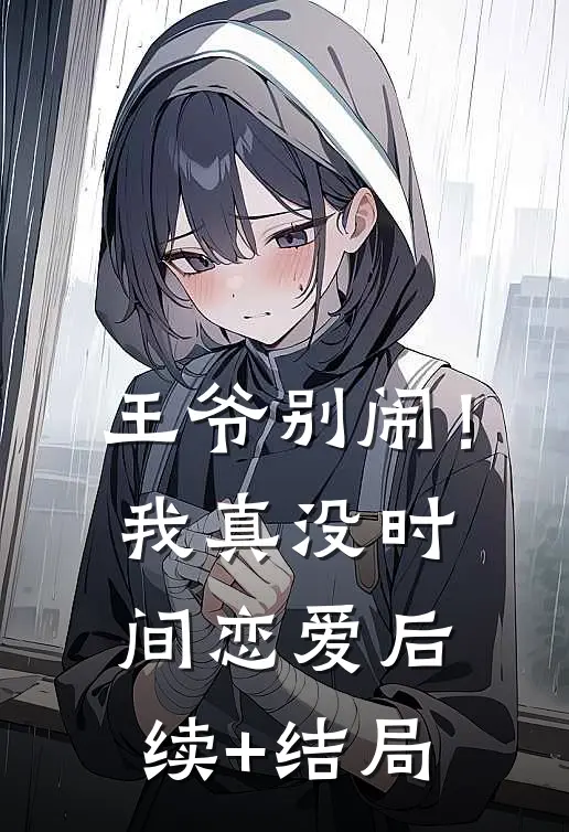 王爷别闹！我真没时间恋爱后续+结局